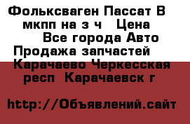 Фольксваген Пассат В5 1,6 мкпп на з/ч › Цена ­ 12 345 - Все города Авто » Продажа запчастей   . Карачаево-Черкесская респ.,Карачаевск г.